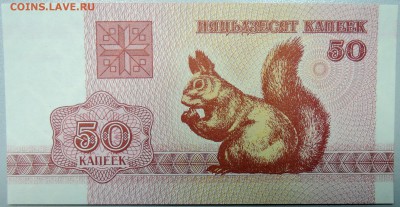 БЕЛОРУССИЯ - 50 копеек 1992 г. пресс до 17.04 в 22:00 - DSCN3972.JPG