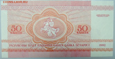 БЕЛОРУССИЯ - 50 копеек 1992 г. пресс до 17.04 в 22:00 - DSCN3973.JPG