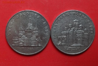 5 рублей СССР Соборы Покрова+Благовещ_1 до 13.04.2016 22-00 - DSC09597.JPG