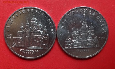 5 рублей СССР Соборы Покрова+Благовещ_2 до 13.04.2016 22-00 - DSC09599.JPG