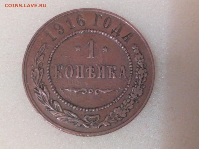 1 копейка 1916г.  до 14.04.16г. 22:30 МСК - IMG_20160411_212804