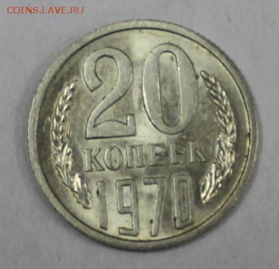 20 копеек 1970 года в коллекцию не наборная до 13.04 - IMG_6876.JPG
