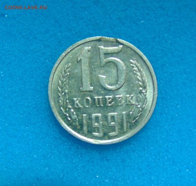 10к1990г.поворот и 15к.1991г.выкус  15.04.2016г. 22-00. - DSC01203.JPG