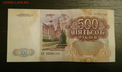 500 рублей 1991 года с интересным номером до 14.04.16 - _20160411_202814.JPG