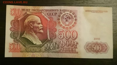 500 рублей 1991 года с интересным номером до 14.04.16 - _20160411_202840.JPG