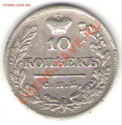 10 копеек 1825 СПБ НГ - 1