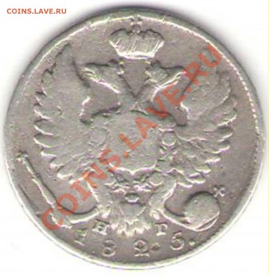 10 копеек 1825 СПБ НГ - 2