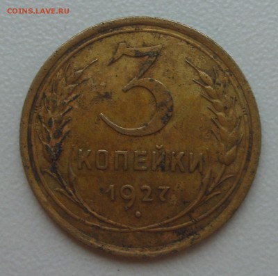 3 копейки 1927 г  на оценку - S8303593.JPG