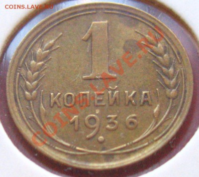 1 КОПЕЙКА 1936,38,39 XF c 300р до 03.11.2010 в 21.00 - IMG_8789.JPG