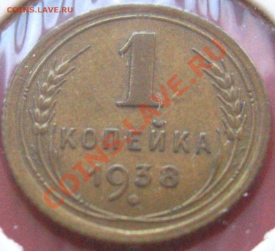 1 КОПЕЙКА 1936,38,39 XF c 300р до 03.11.2010 в 21.00 - IMG_8791.JPG