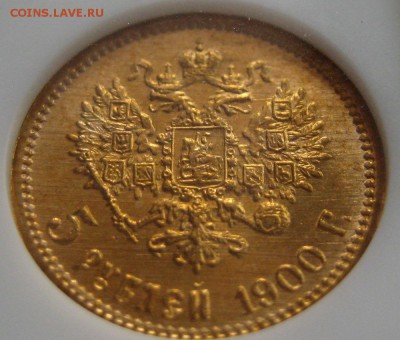 5 рублей 1900, MS65,  до 22.00 17.04. - IMG_8504.JPG