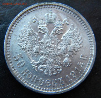 50 копеек 1914 года ВC UNC  ___ до 12 .04    22-00 - 028.JPG