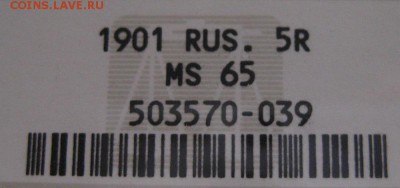 5 рублей 1901, MS65,  до 22.00  17.04. - IMG_8502.JPG