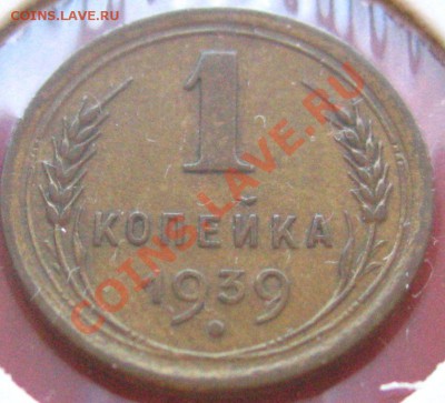 1 КОПЕЙКА 1936,38,39 XF c 300р до 03.11.2010 в 21.00 - IMG_8793.JPG