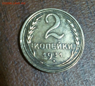 2 копейки 1931 короткий (шт?)до 13.04.16 21.00 - CM160411-23013602-1