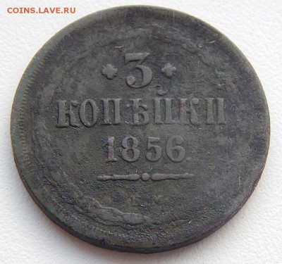 3коп.1856г.ем  нечастая до 13.04.16. 21.00 - DSCN2397.JPG