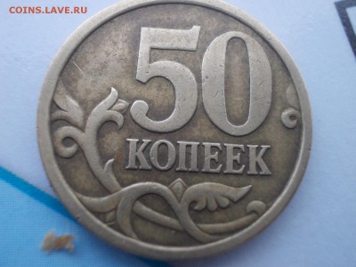 50коп 2005г 2.22по ю.к. А вот с буквой не пойму - DSCN5058 (Копировать).JPG