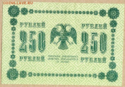 250 руб. 1918г Пресс... - 250 руб 1918г Пресс - 2