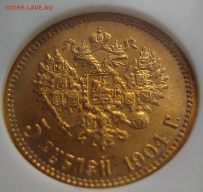 5 рублей 1904, MS65,  до 22.00  17.04. - IMG_8487.JPG