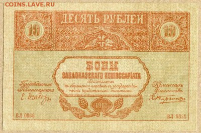 Закавказский комиссариат 10 руб 1918 Пресс - 10 руб закавказская республика 1918г - 1