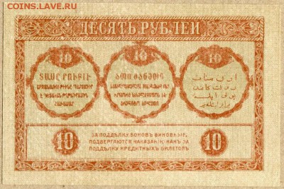 Закавказский комиссариат 10 руб 1918 Пресс - 10 руб. закавказская республика 1918г - 2