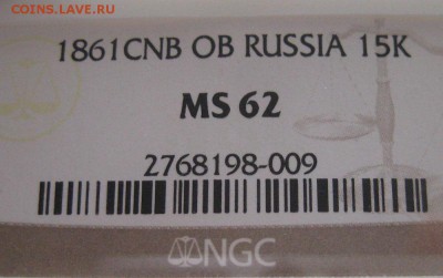 15 копеек 1861, MS62, до 22.00 17.04. - IMG_8425.JPG