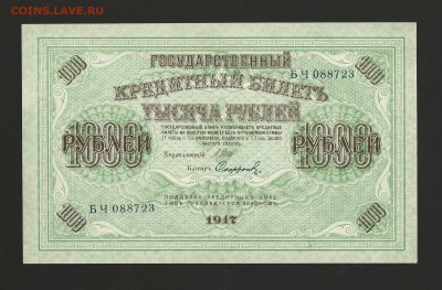 1000 рублей 1917 года UNC-пресс, окончание 14.04.2016 - 57