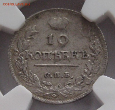 10 коп. 1814, AU58,  до 22.00 17.04. - IMG_8426.JPG
