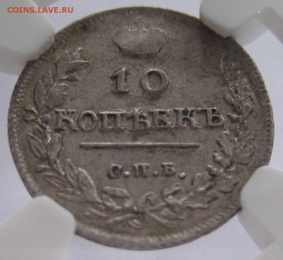 10 коп. 1814, AU58,  до 22.00 17.04. - IMG_8427.JPG