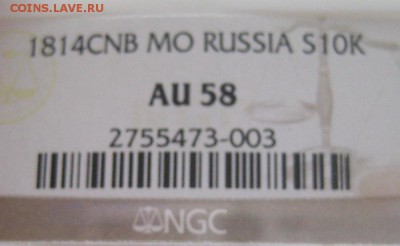 10 коп. 1814, AU58,  до 22.00 17.04. - IMG_8433.JPG