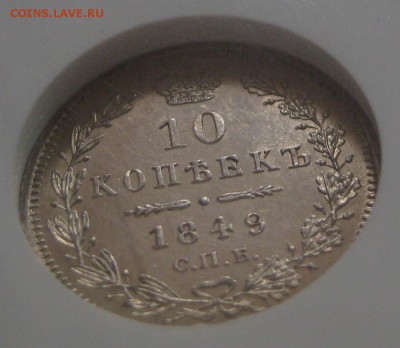 10 коп. 1849, MS62,  до 22.00 17.04. - IMG_8434.JPG