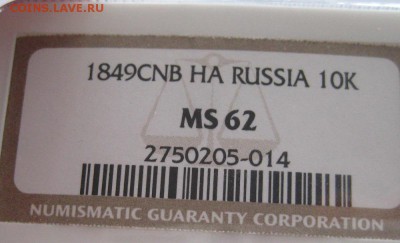 10 коп. 1849, MS62,  до 22.00 17.04. - IMG_8438.JPG