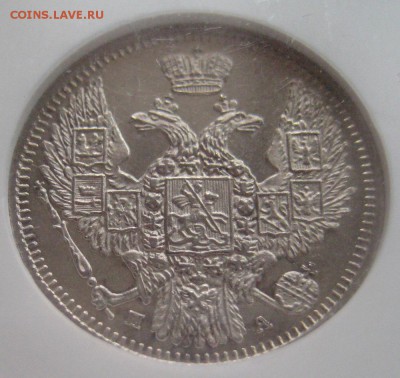 10 коп. 1849, MS62,  до 22.00 17.04. - IMG_8440.JPG