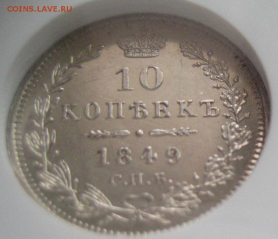 10 коп. 1849, MS62,  до 22.00 17.04. - IMG_8442.JPG