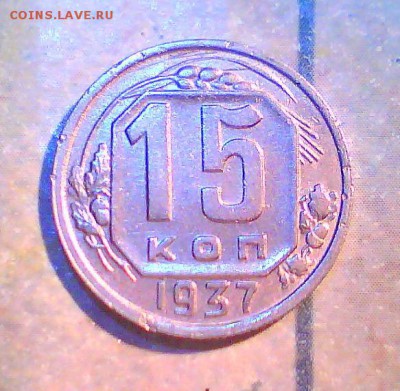 10,15коп. 1937г. Оценка. - 15к.JPG