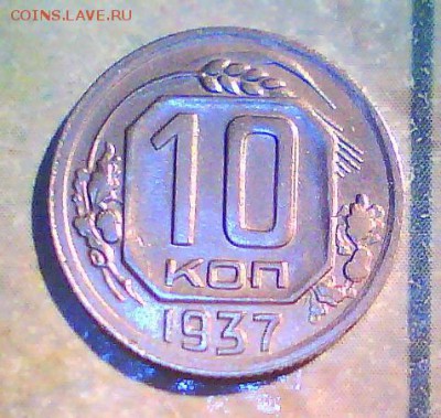 10,15коп. 1937г. Оценка. - 10к.JPG