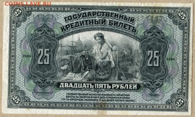 25 руб 1918 Прибайкалье Красный штамп - 25 рублей Прибайкалье - 2
