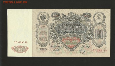 100 рублей 1910 г. до 14.04.2016 г. - 61