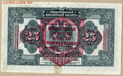 25 руб 1918 Прибайкалье Красный штамп - 25 рублей Прибайкалье - 1