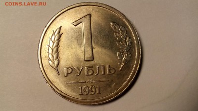 1 рубль 1991 года - IMG_20160411_213742