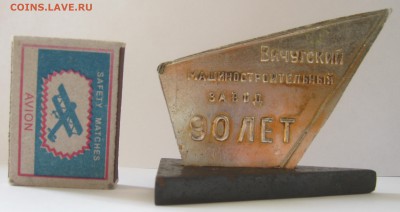 Сувенир ВМЗ 90,100 лет, до 16.04 - 20:50 мск - IMG_0817.JPG