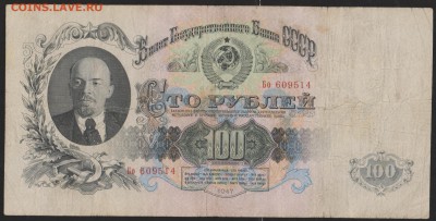 100 Р 1947 г  до 22.00  15 апреля - Изображение 9062