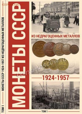 Альбом для монет СССР регулярного чекана 1924-1957 гг. в 2-х - Альбом для монет СССР регулярного чекана 1924-1957 гг. в 2-х томах