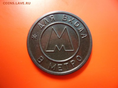 Жетон Самарского метро 1995 г с точкой, aUNC 18.04.16 23.00 - SAM_3541.JPG