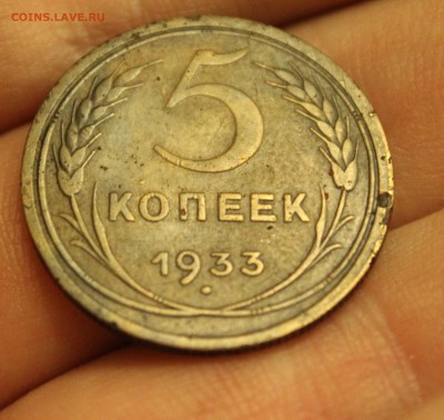 5 копеек 1933 год   оценка - IMG_3745_