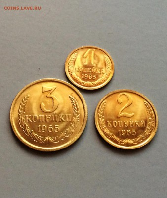 3 коп, 2 коп, 1 коп. 1965 г. из набора. до 15.04.2016 - IMG_7649.JPG