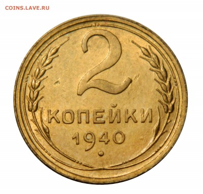 2 копейки 1940 UNC! с 200! до 14.03(ЧЕТВЕРГ) в 22.00мск - DSCN5887.JPG