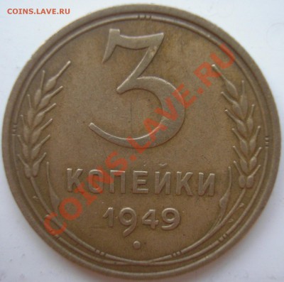 3 коп 1949г шт.1.12 (ф-96) - до 05.11.10 22-00 мск - P1010004.JPG