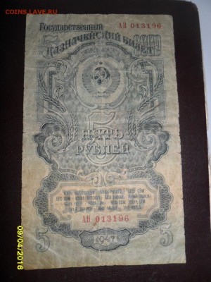 5 руб.1947 (до 15 апр. 22-00) - SAM_0724.JPG