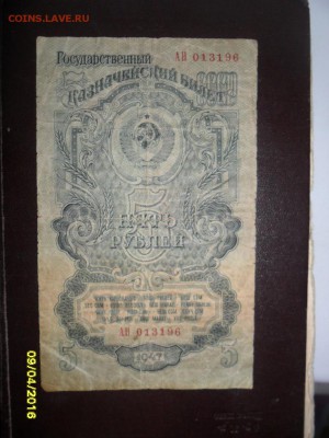 5 руб.1947 (до 15 апр. 22-00) - SAM_0725.JPG
